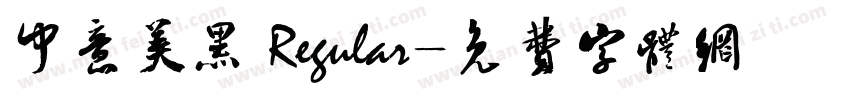 中意美黑 Regular字体转换